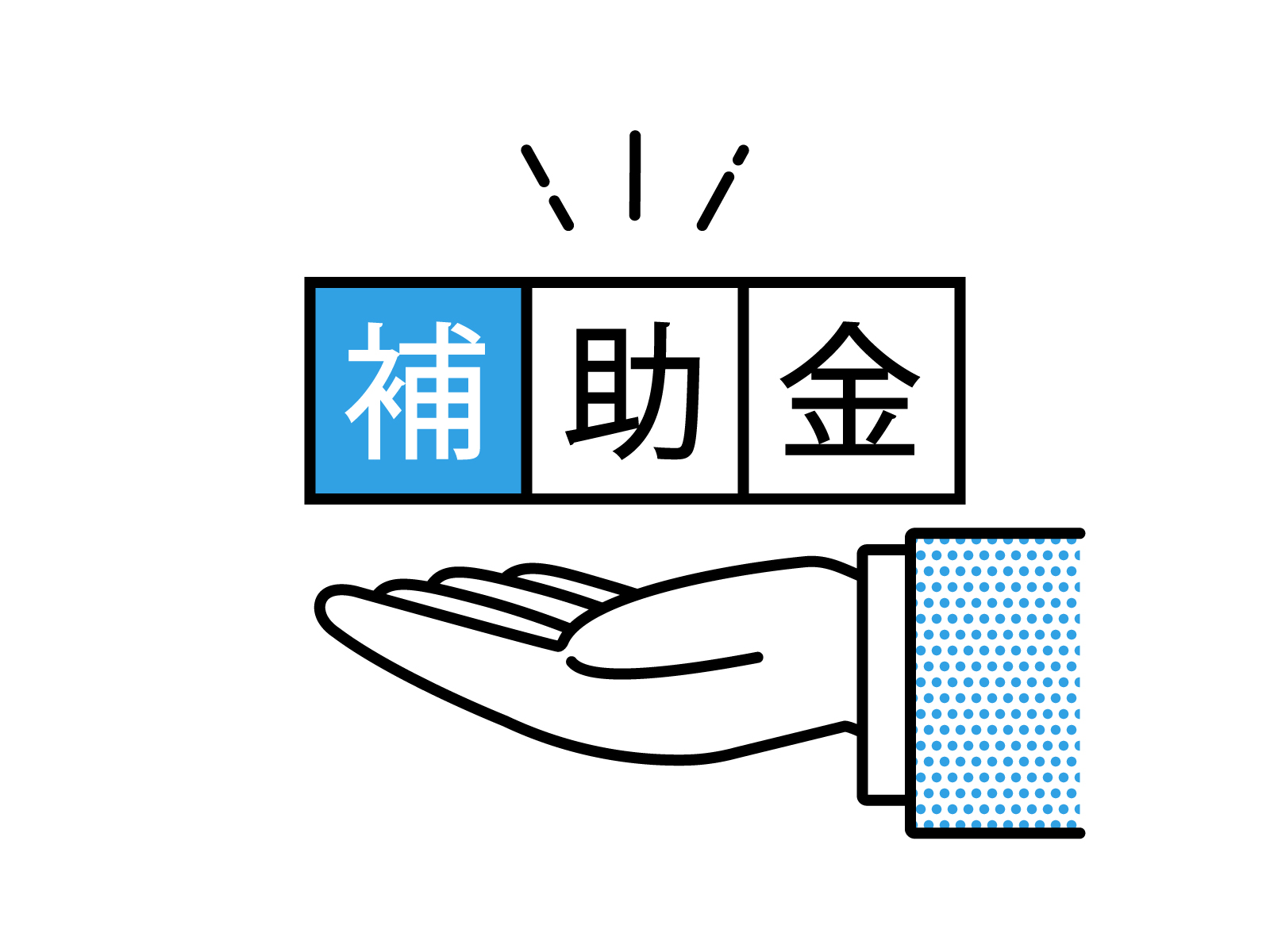 補助金を受け取るイメージ